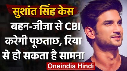 Sushant की Sister और Jija से CBI करेगी पूछताछ,  Rhea Chakraborty से हो सकता है सामना |वनइंडिया हिंदी