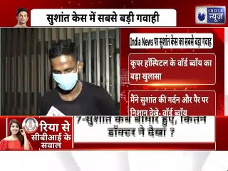 Sushant Case Update: सुशांत केस में सबसे बड़ी गवाही | India News