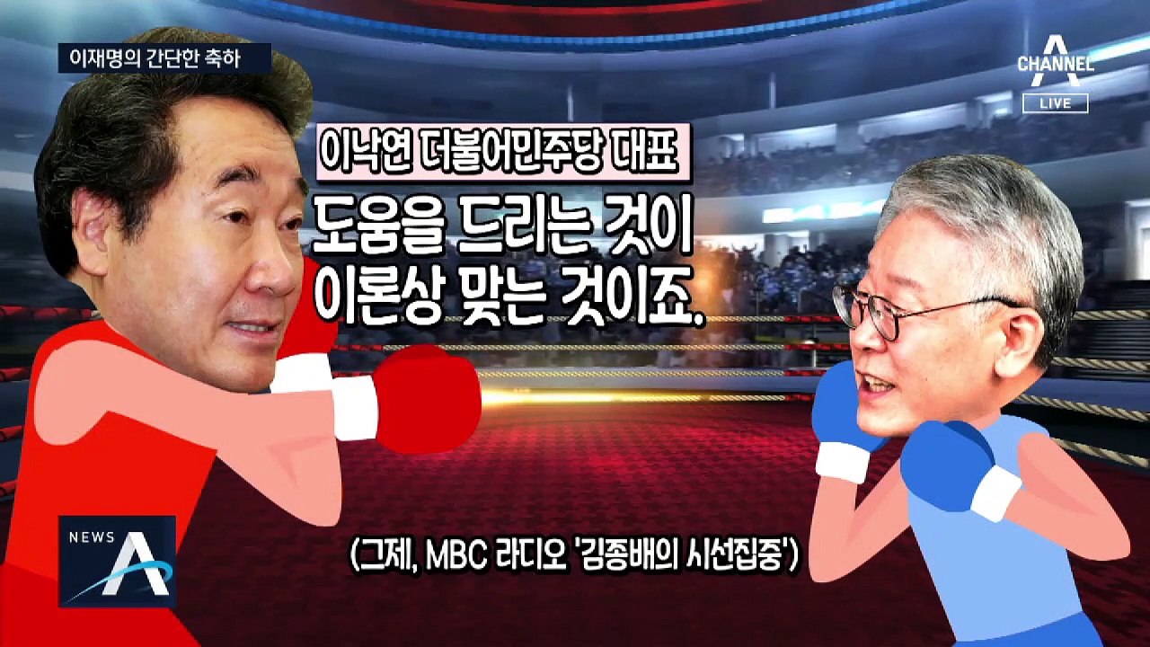 [여랑야랑]대선 출마 사실상 공식화 / 엄중 낙연 vs 사이다