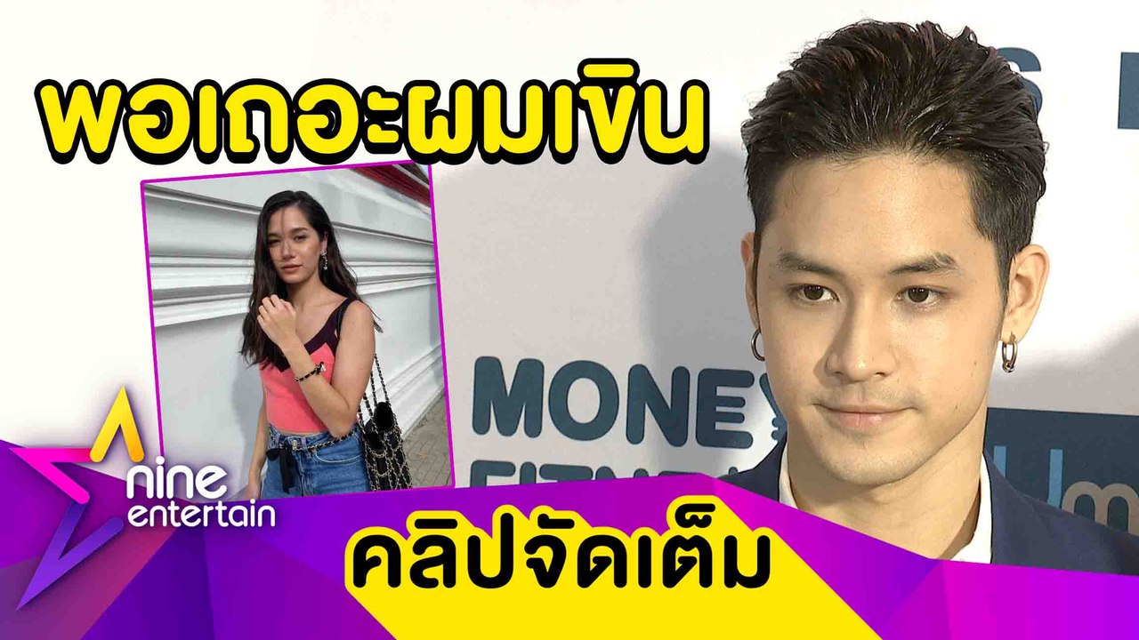 “เก้า” ยังไม่หลุดเรียก “วี" ว่าแฟน ว่าไง? โดนชมหล่อ-เก่ง-ฉลาด (คลิปจัดเต็ม)