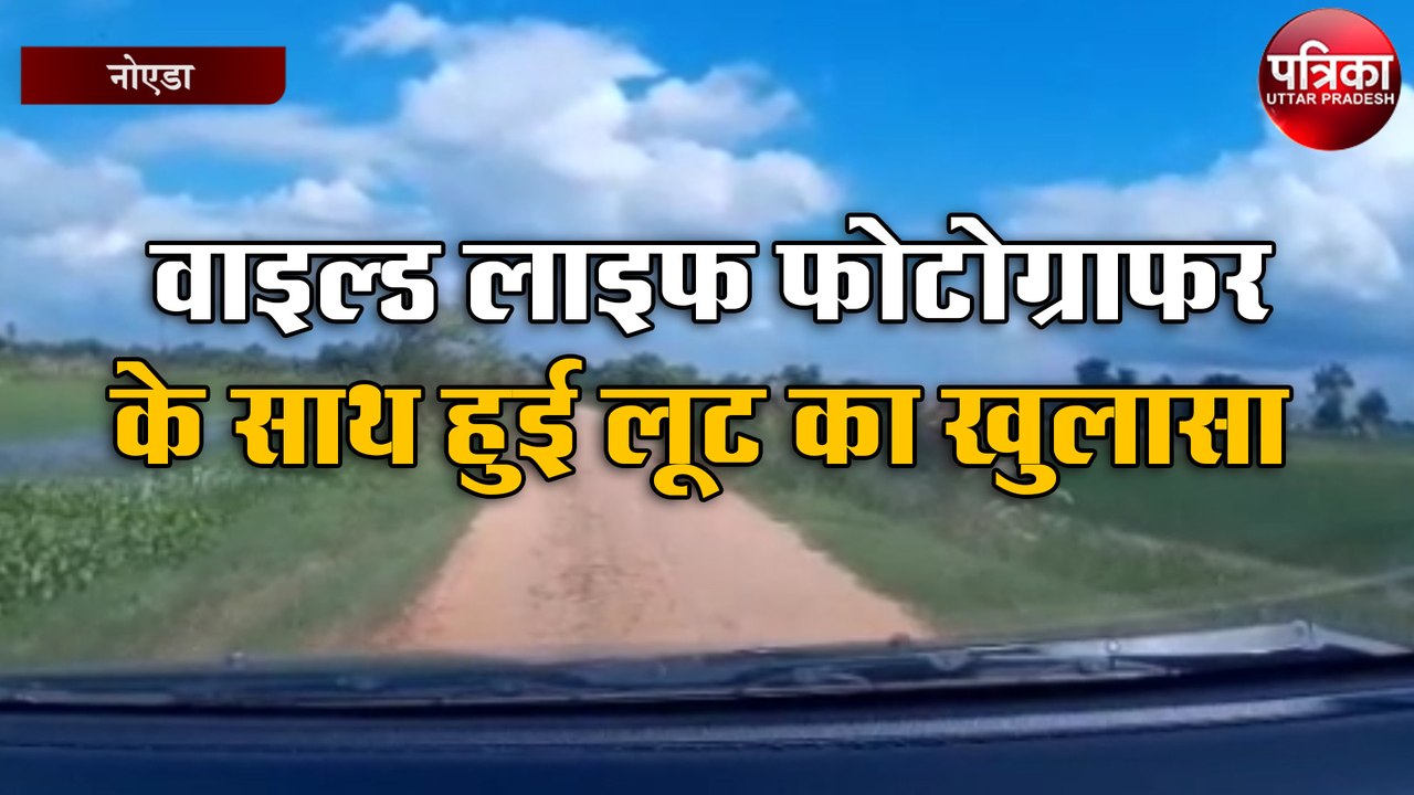वाइल्ड लाइफ फोटोग्राफर के साथ हुई लूट का खुलासा, फेसबुक के सहारे पकड़े गए तीनों आरोपी