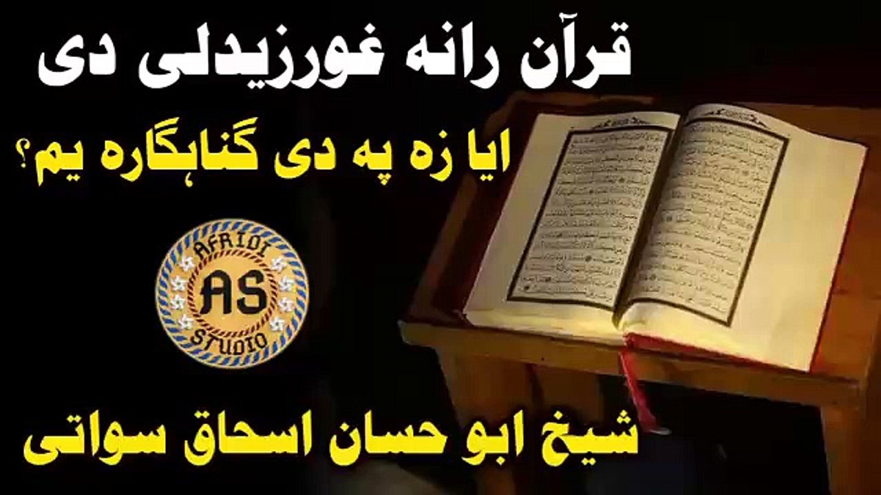 قرآن رانہ غورزیدلی ایا زہ پہ دی گناہگارہ یم؟ شیخ ابو حسان اسحاق سواتی | Da quran ihteram kol wajib d