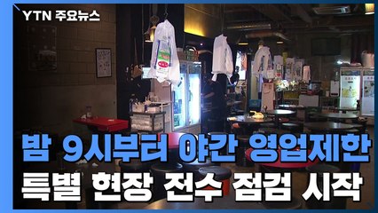 밤 9시부터 음식점 영업제한...특별 전수점검 시행 / YTN