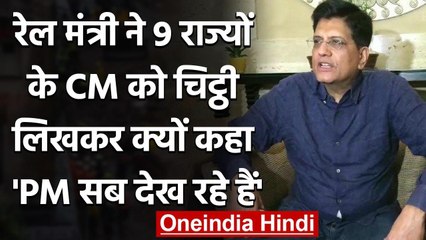 रेलमंत्री Piyush Goyal ने Freight Corridor में देरी पर 9 राज्यों को लिखा पत्र वनइंडिया हिंदी