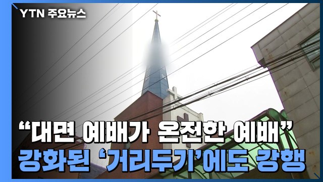 대면 예배가 온전한 예배 ...강화된 '거리두기'에도 강행 / YTN
