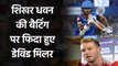 IPL 2020 : David Miller loves Indian opener batsman Shikhar Dhawan's batting | Oneindia Sports