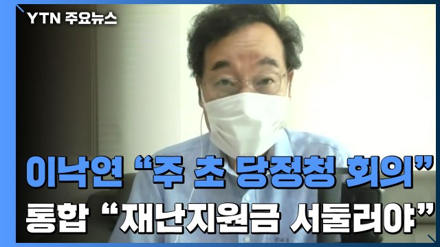 이낙연 주 초 코로나 당·정·청 회의 ...통합당 재난지원금 서둘러야 / YTN