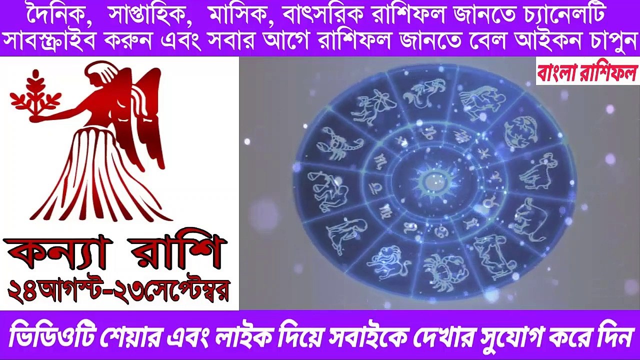 Ajker Rashifal Bangla 31 August 2020