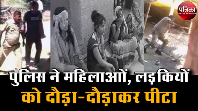 जौनपुर में पुलिस ने महिलाआों और लड़कियों को दौड़ा-दौड़ाकर पीटा