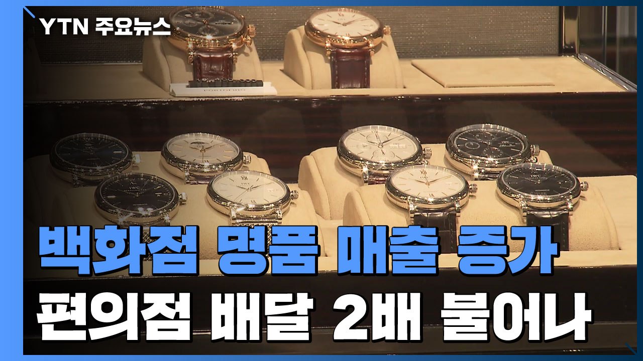 백화점 명품 매출 증가...편의점, 배달 건수도 증가 / YTN