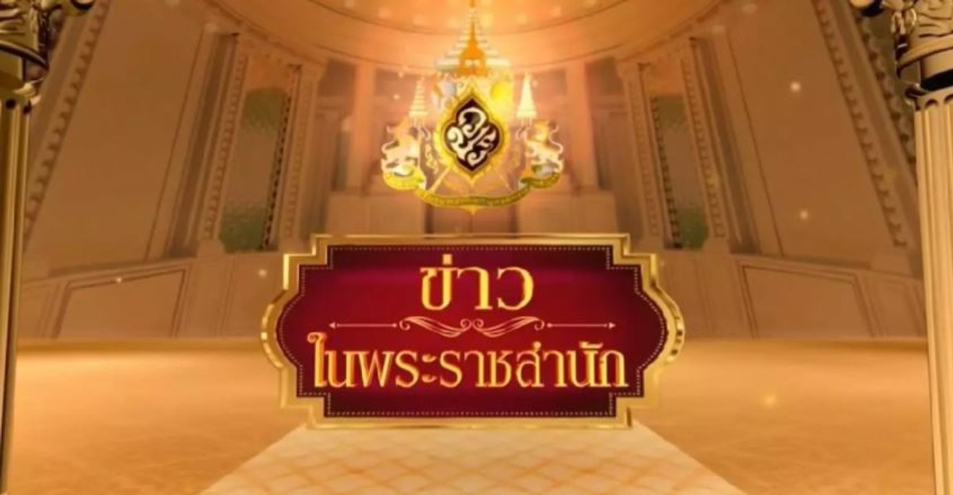 ข่าวในพระราชสำนัก วันอาทิตย์ที่ 30 สิงหาคม พ.ศ....