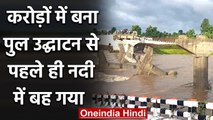 Madhya Pradesh में करोड़ों में बना Bridge उद्घाटन से पहले ही नदी में बह गया | वनइंडिया हिंदी