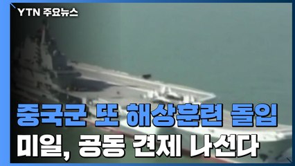 중국군 또 해상훈련 돌입...美日, 공동 견제 나선다 / YTN