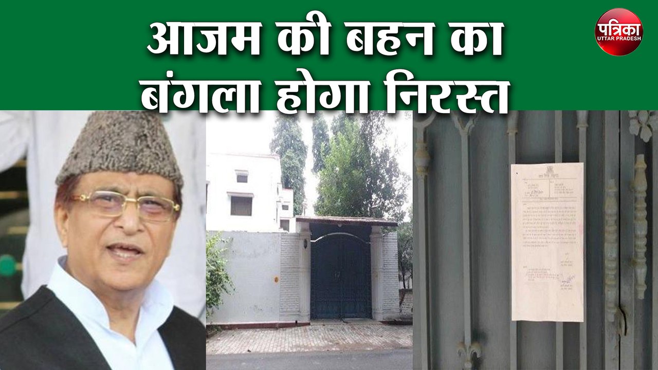 आजम की बहन का बंगला होगा निरस्त, लखनऊ में आवंटि...