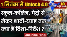 Unlock 4.0 Guidelines | School-College | Metro | Marriage | Political Gathering | वनइंडिया हिंदी