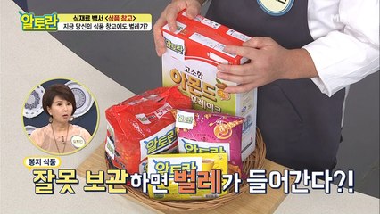 "벌레가 들어간다고?!" [봉지 식품] 보관법 공개!
