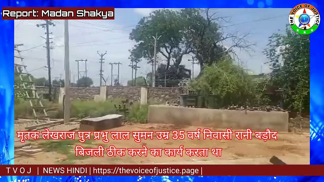 Breaking: किशनगंज इलाके मैं बिजली के करंट लगने से हुई एक युवक की मौत