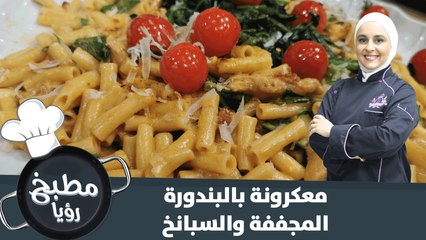 أطيب وصفة معكرونة بالسبانخ والبندورة المجففة
