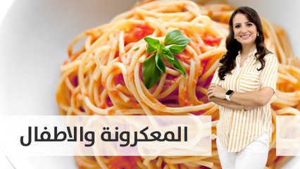 ما علاقة الاطفال بالمعكرونة؟