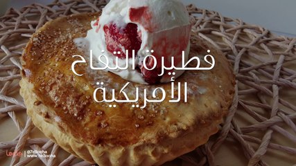 طريقة عمل فطيرة التفاح الأمريكية