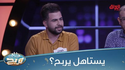 #عائلتي_تربح |  لو ربح الملايين راح يوزعها على الفقراء.. يستاهل يربح؟#صيفك_MBC