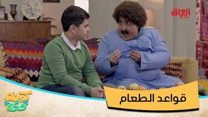 #كومه_دي | أبوكرش يعلم ابنه قواعد الطعام العشرة والثاني يضرب صديق العمر علمود سيارته#صيفك_MBC