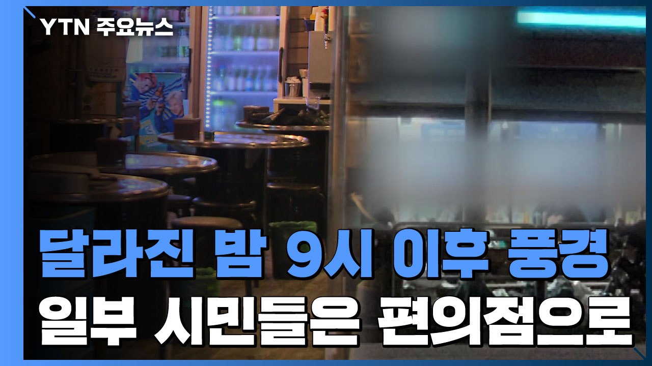 달라진 밤 9시 이후 풍경...일부 편의점 테이블은 '혼란' / YTN