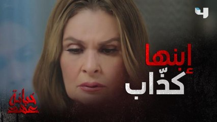 أفشت ابنها بيكذب عليها وبخبّي مصيبة أكبر صدمتها صدمة العمر