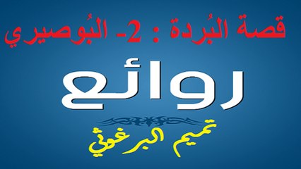 تميم البرغوثي : قصة البُردة : 2- البوصيري