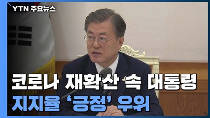 코로나19 재확산 속 문 대통령 지지율 '긍정' 우위 / YTN