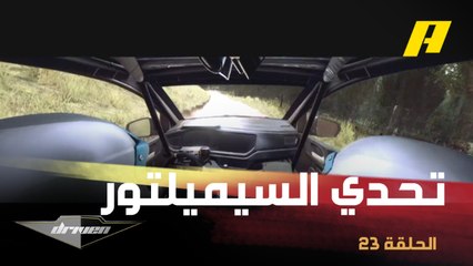 تحدي بين عبدو فغالي وسامي جو أبي نخلة في السيميلتور