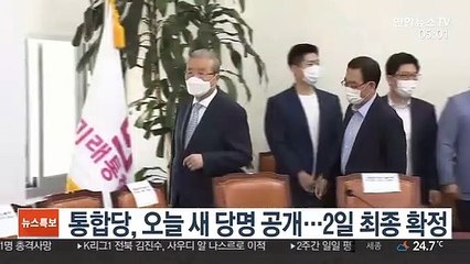 통합당, 오늘 새 당명 공개…2일 최종 확정