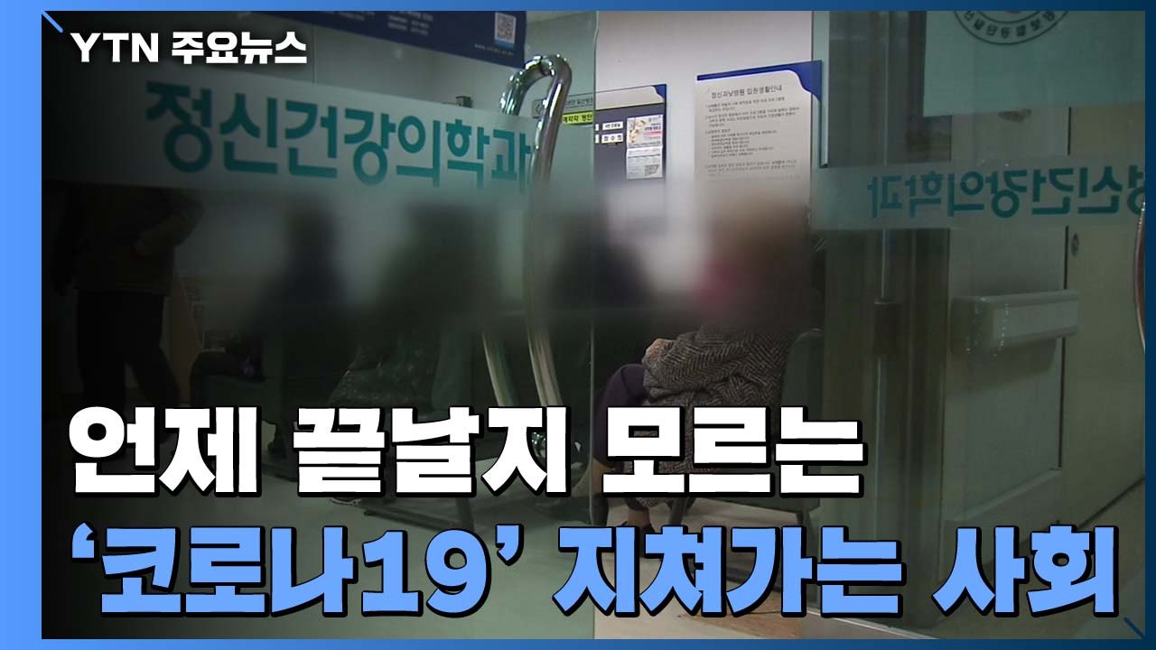 코로나19에 지쳐가는 사회..."마음 방역에 정보 방역도 중요" / YTN