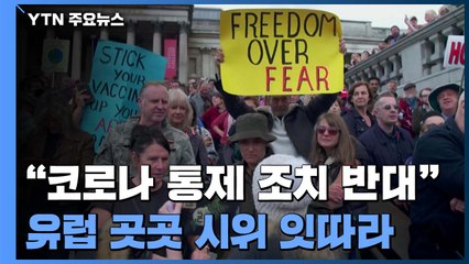 獨·英·佛 마스크 착용 반대 시위 잇따라 / YTN