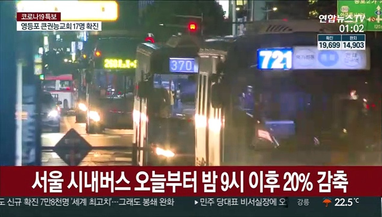 서울 시내버스 오늘부터 밤 9시 이후 20% 감축
