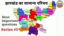 Jharkhand gs | Jharkhand samanya gyan | Jharkhand jk | Jharkhand history