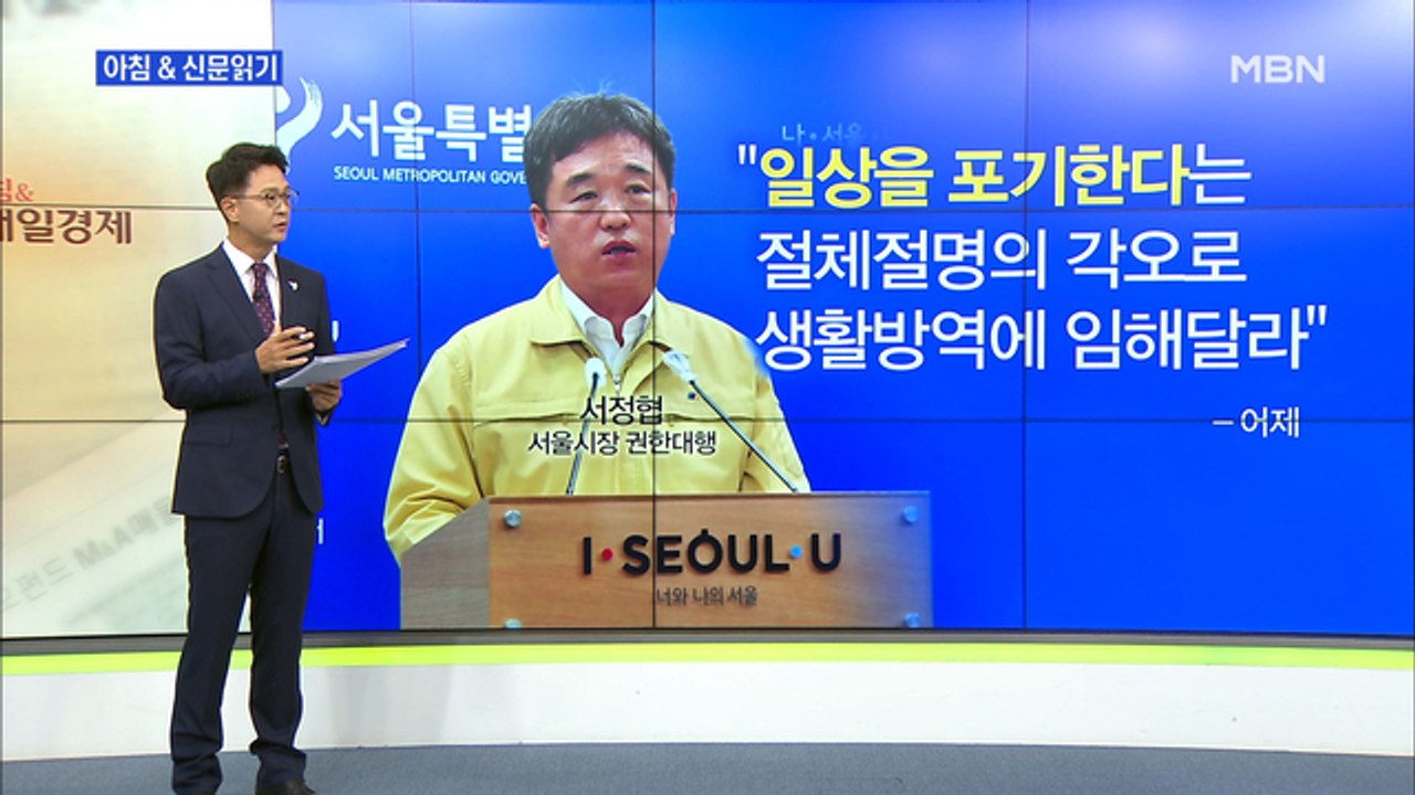 신문브리핑1 "뚫려버린 2단계…정은경 "지금 연대 방법은 모두 흩어지는 것""외 주요기사