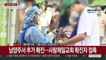 교회발 n차 감염 속출…고양 요양원 집단감염