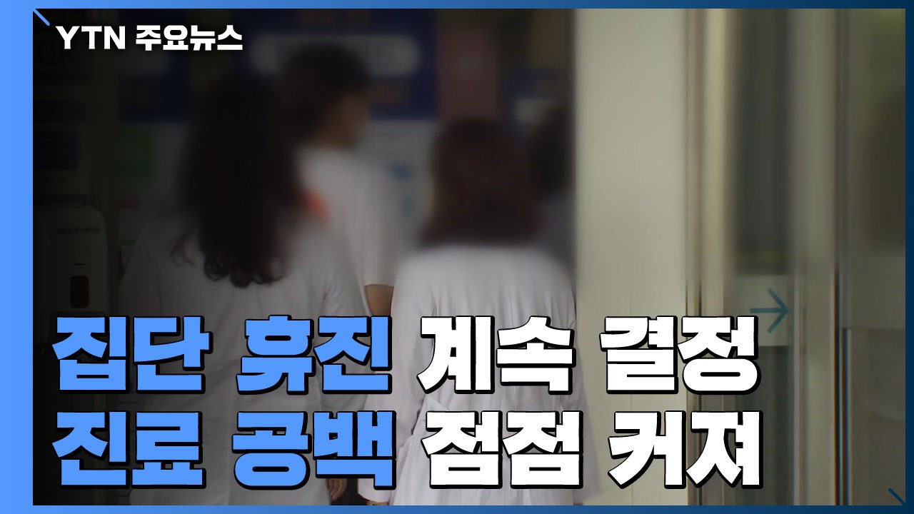 진료 공백 커져...서울대병원 내과진료 오늘부터 축소 / YTN