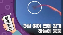 [15초 뉴스] 연에 감겨 날리는 3살 여아...도대체 무슨 일이? / YTN