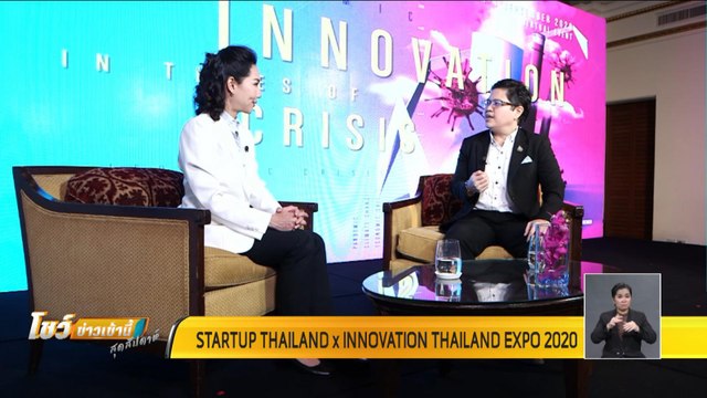 ธุรกิจคิดนอกกรอบ : STARTUP THAILAND x INNOVATION THAILAND EXPO 2020