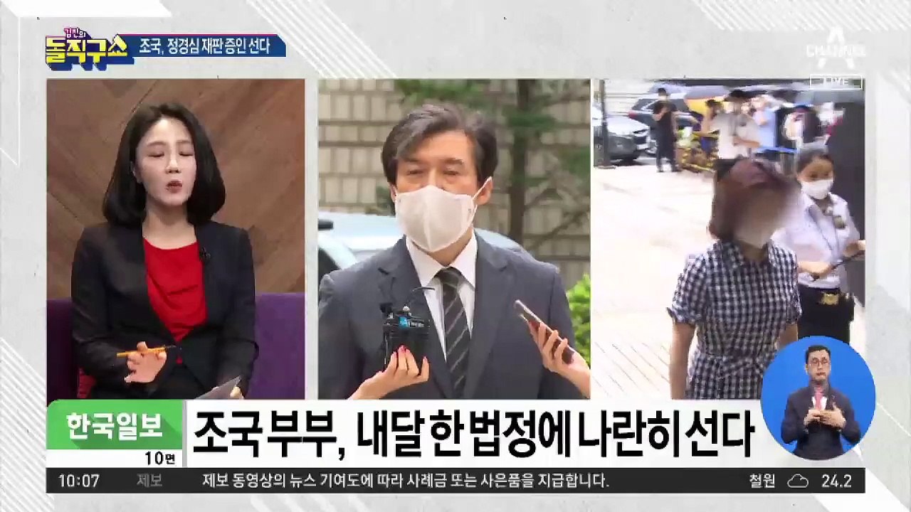 조국 부부, 이번 주 한 법정 선다…적극 증언 vs 거부권