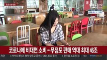 코로나에 비대면 소비…무점포 판매 역대 최대 46조