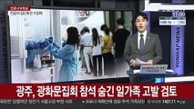 광주, 광화문집회 참석 숨긴 일가족 고발 검토