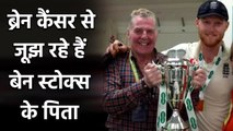 English Cricketer Ben Stokes reveals his father is battling with brain cancer | वनइंडिया हिंदी