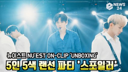 뉴이스트(NU’EST) ON-CLIP 'UNBOXING' 5인 5색 랜선 파티 '스포일러'