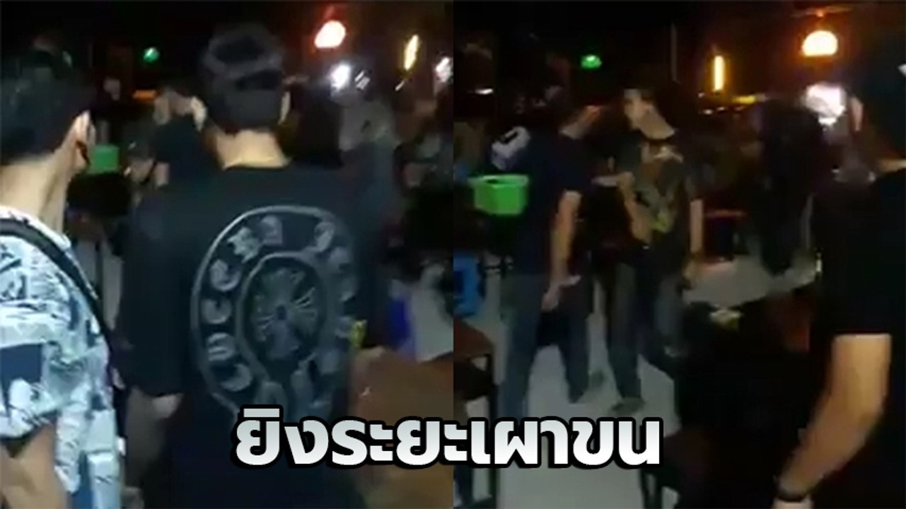 นาทีเดือด ! โจ๋เปิดศึกทะเลาะ-จ่อยิงดับกลางร้านเหล้าอ่างทอง ดับ 1