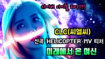 CLC(씨엘씨), 신곡 'HELICOPTER' MV 티저 '미래에서 온 여신들'