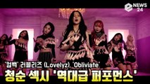 '컴백' 러블리즈(Lovelyz), 'Obliviate' 청순 섹시 '역대급 퍼포먼스'