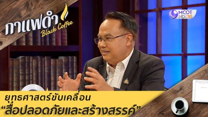 ยุทธศาสตร์ขับเคลื่อน "สื่อปลอดภัยและสร้างสรรค์" : กาแฟดำ (28 ส.ค. 63)